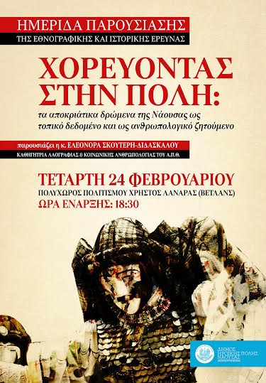 Παρουσίαση της μελέτης της κ. Ελεονόρας Σκουτέρη για τα αποκριάτικα δρώμενα στη Νάουσα